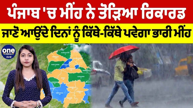 ਪੰਜਾਬ 'ਚ ਮੀਂਹ ਨੇ ਤੋੜਿਆ ਰਿਕਾਰਡ ਜਾਣੋ ਆਉਂਦੇ ਦਿਨਾਂ ਨੂੰ ਕਿੱਥੇ-ਕਿੱਥੇ ਪਵੇਗਾ ਭਾਰੀ ਮੀਂਹ | OneIndia Punjabi
