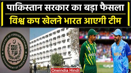 World Cup 2023: Pakistan की Foreign Ministry ने क्रिकेट टीम को WC खेलने की दी इजाजत | वनइंडिया हिंदी