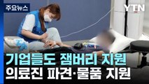 휴대용 선풍기 보내고 의료진 급파...잼버리 돕는 기업들 / YTN