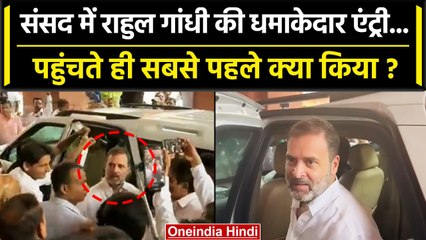 Rahul Gandhi ने संसद सदस्यता बहाल होते ही पहला काम क्या किया ? | Congress | Kharge | वनइंडिया हिंदी
