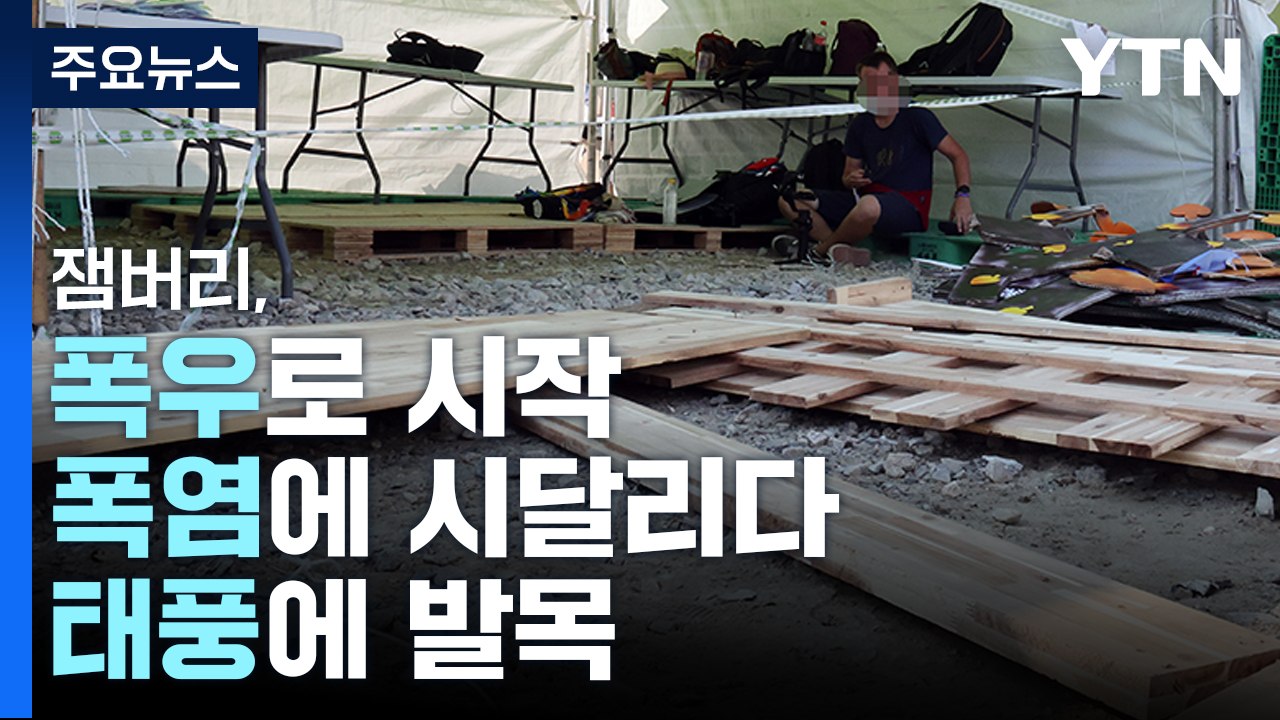 폭우·폭염에도 버텼는데...결국 태풍에 발목 / YTN