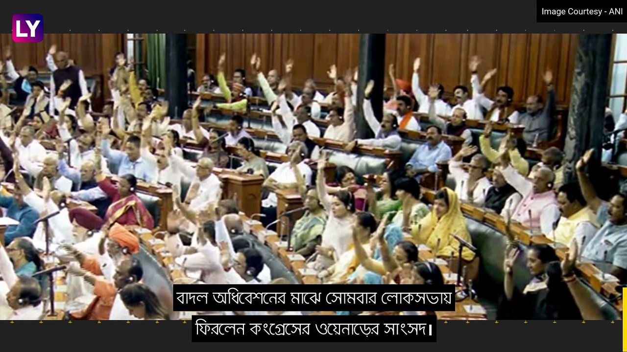 Rahul Gandhi ফিরলেন লোকসভায়