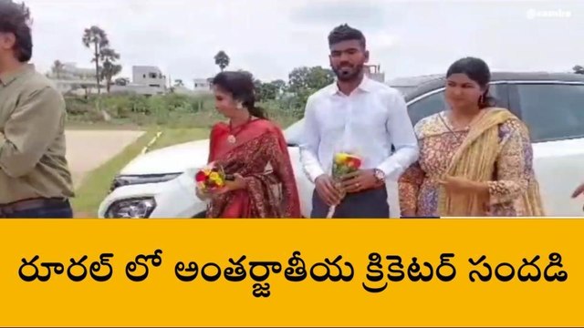 కాకినాడ జిల్లా: కాకినాడ రూరల్ లో అంతర్జాతీయ క్రికెటర్ సందడి