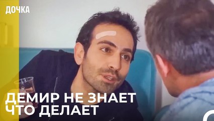 Как Демир Будет Жить Без Ойкю - Дочка 46 Серия