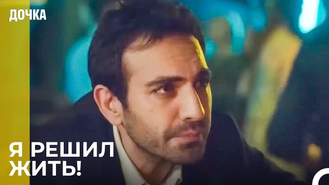 Демир Идет - Дочка 46 Серия