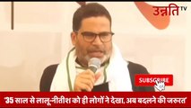 Prashant Kishor ने Lalu Yadav-Nitish पर बोला हमला- ‘35 साल से लालू-नीतीश को ही लोगों ने देखा