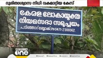 മുഖ്യമന്ത്രിയുടെ ദുരിതാശ്വാസനിധി ഫണ്ട് വകമാറ്റിയത് നിയമപരമല്ലെന്ന് പരാതിക്കാരൻ