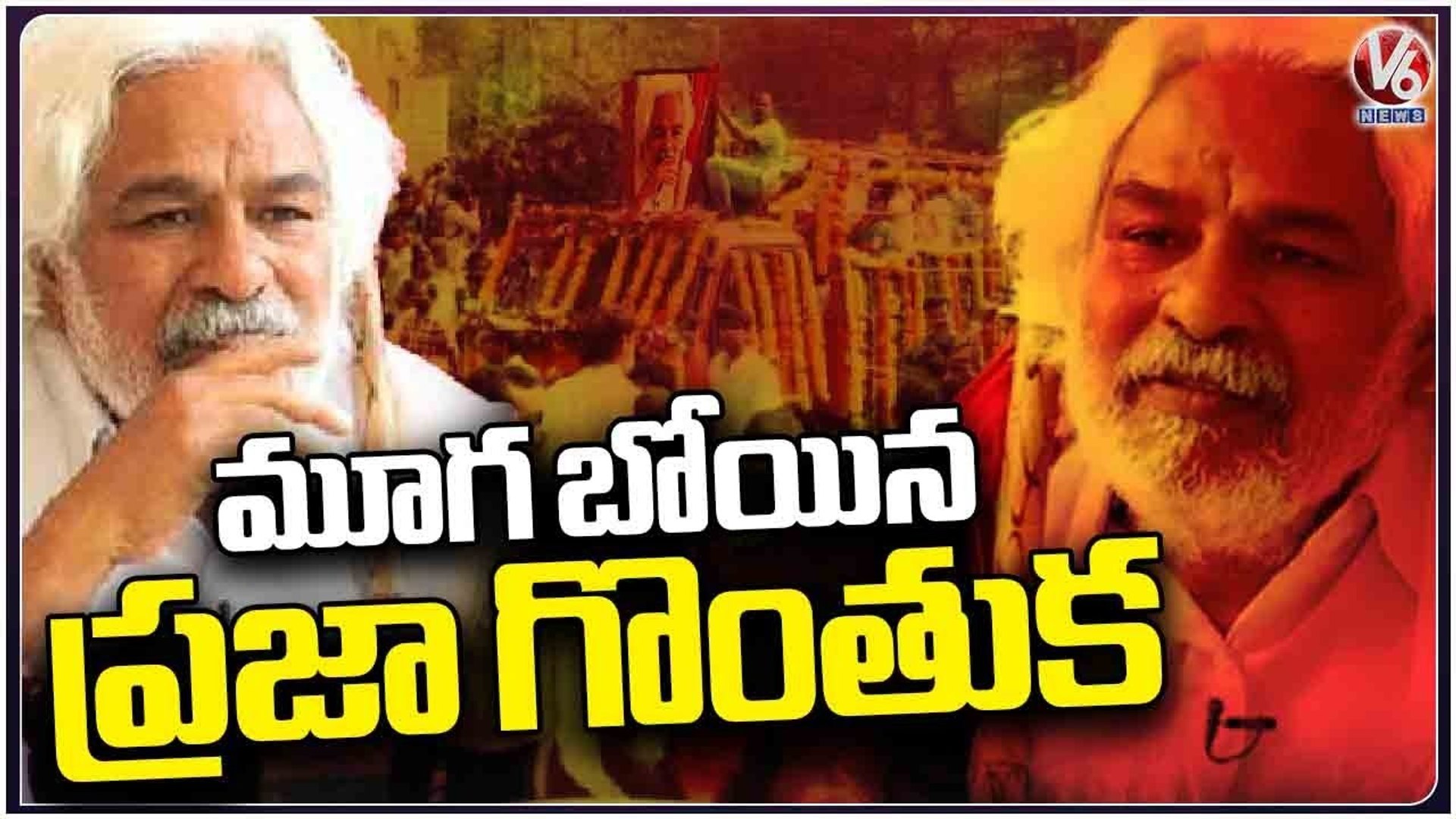 Public And Political Leaders Pays Tribute To Gaddar _ V6 News