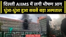 Delhi AIIMS के Emergency Ward में लगी आग, मौके पर पहुंची Fire Brigade की गाड़ी | वनइंडिया हिंदी
