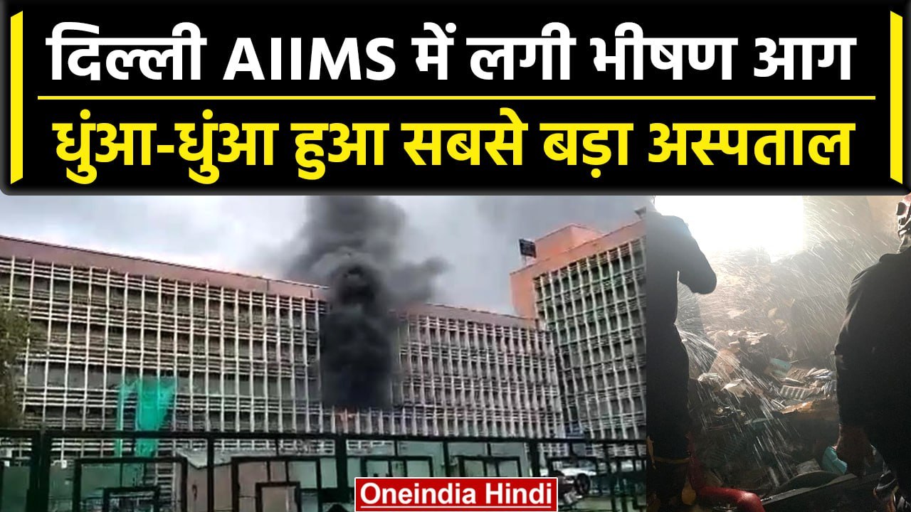 Delhi AIIMS के Emergency Ward में लगी आग, मौके...