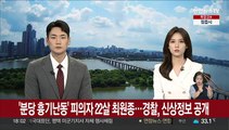 '분당 흉기난동' 피의자 22살 최원종…경찰, 신상정보 공개