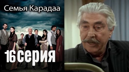 Семья Карадаа _ Karadaglar - 16 серия