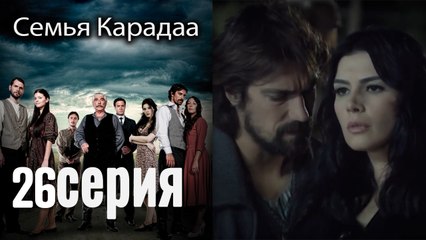 Семья Карадаа _ Karadaglar - 26 серия