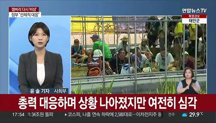 [뉴스초점] 겨우 버텼는데 태풍 악재까지…새만금 떠나는 잼버리