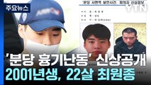 '분당 흉기 난동범'은 22살 최원종...이번 주 구속 송치 / YTN