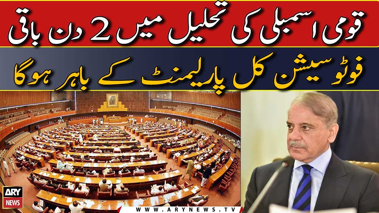 2 days left in NA dissolution, The photo session will held outside Parliament tomorrow