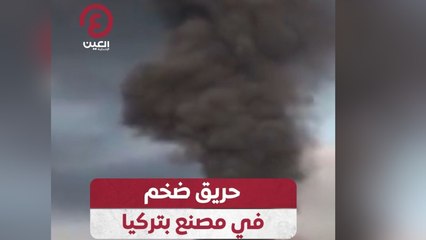 حريق ضخم في مصنع بتركيا