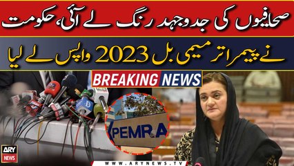 Government withdrew the PEMRA Amendment Bill 2023 | Breaking News