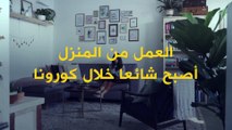 أيهما أفضل.. التواصل هاتفياً مع زملاء العمل أم استخدام الرسائل النصية؟