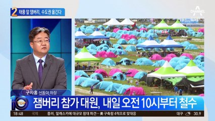 태풍 앞 잼버리…새만금서 수도권으로 이동