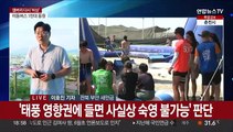 결국 새만금 떠나 서울로…태풍에 잼버리 조기철수 결정