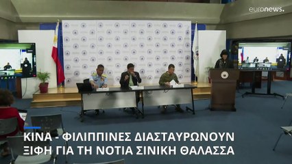 Κίνα και Φιλιππίνες διασταυρώνουν τα ξίφη τους για τη Νότια Σινική Θάλασσα
