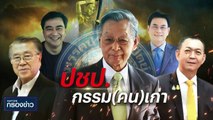 ปชป.กรรม(คน)เก่า | เนชั่นกรองข่าว | 07-ส.ค.-66 | PART1