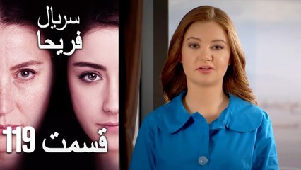 Feriha Duble Farsi - فریحا‎ قسمت 119 سریال‎