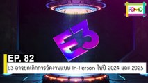 EP 82 E3 อาจยกเลิกการจัดงานแบบ In-Person ในปี 2024 และ 2025 | The FOMO Channel