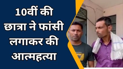 बरेली: अनजान कॉल आने के बाद 10वीं की छात्रा ने फांसी लगाकर की आत्महत्या