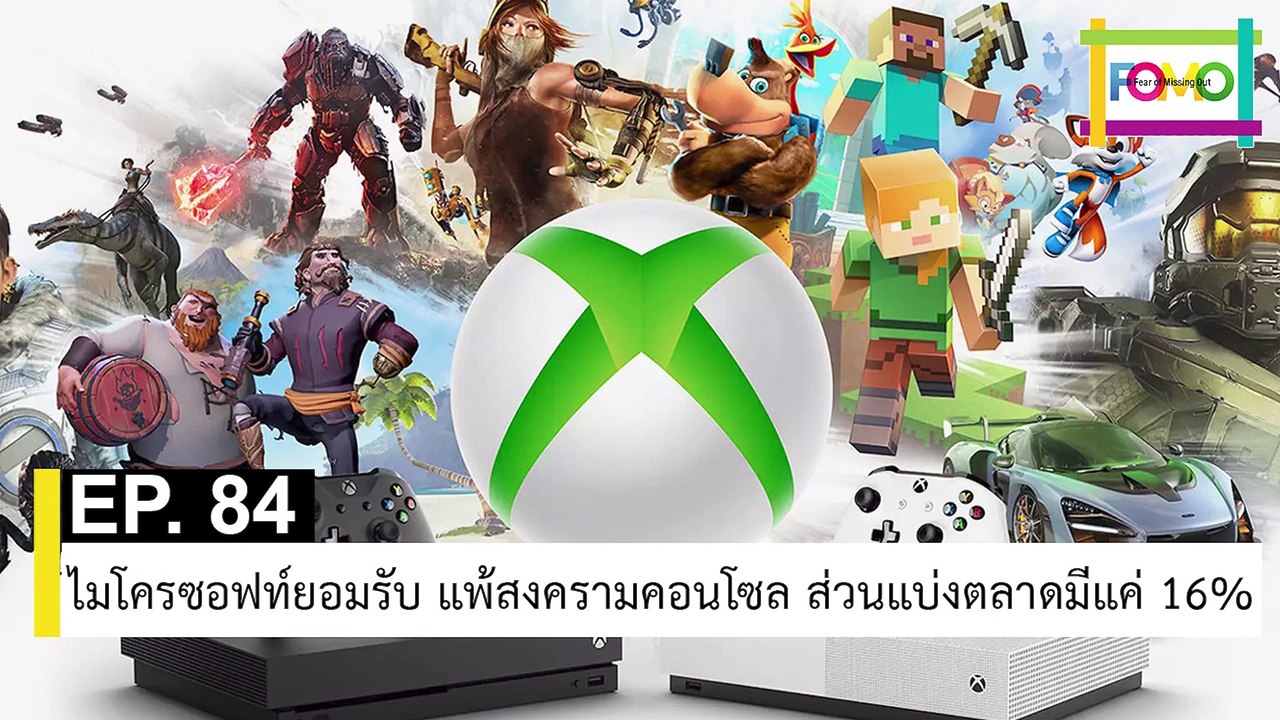 EP 84 ไมโครซอฟท์ยอมรับ แพ้สงครามคอนโซล ส่วนแบ่งตลาดมีแค่ 16% | The FOMO Channel