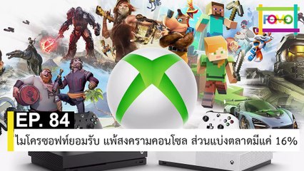 EP 84 ไมโครซอฟท์ยอมรับ แพ้สงครามคอนโซล ส่วนแบ่งตลาดมีแค่ 16% | The FOMO Channel