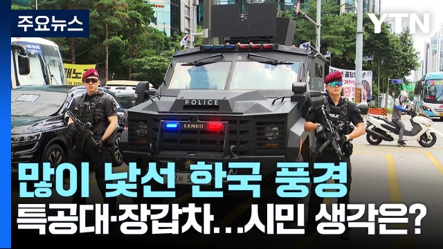 특공대 배치에 장갑차까지... 일단 안심 vs 일시 대책 엇갈린 반응 / YTN