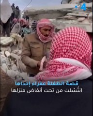 ماذا حدث للطفلة عفراء التي نجت من زلزال سوريا بأعجوبة؟