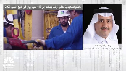 Tải video: النائب التنفيذي للرئيس وكبير الإداريين الماليين بأرامكو السعودية لـ CNBC عربية: النفقات الرأسمالية وصلت لما يقارب 84 مليار ريال في النصف الأول 2023