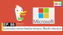 EP 86 DuckDuckGo ออกเบราว์เซอร์บน Windows, ใช้เอนจิน WebView2 | The FOMO Channel