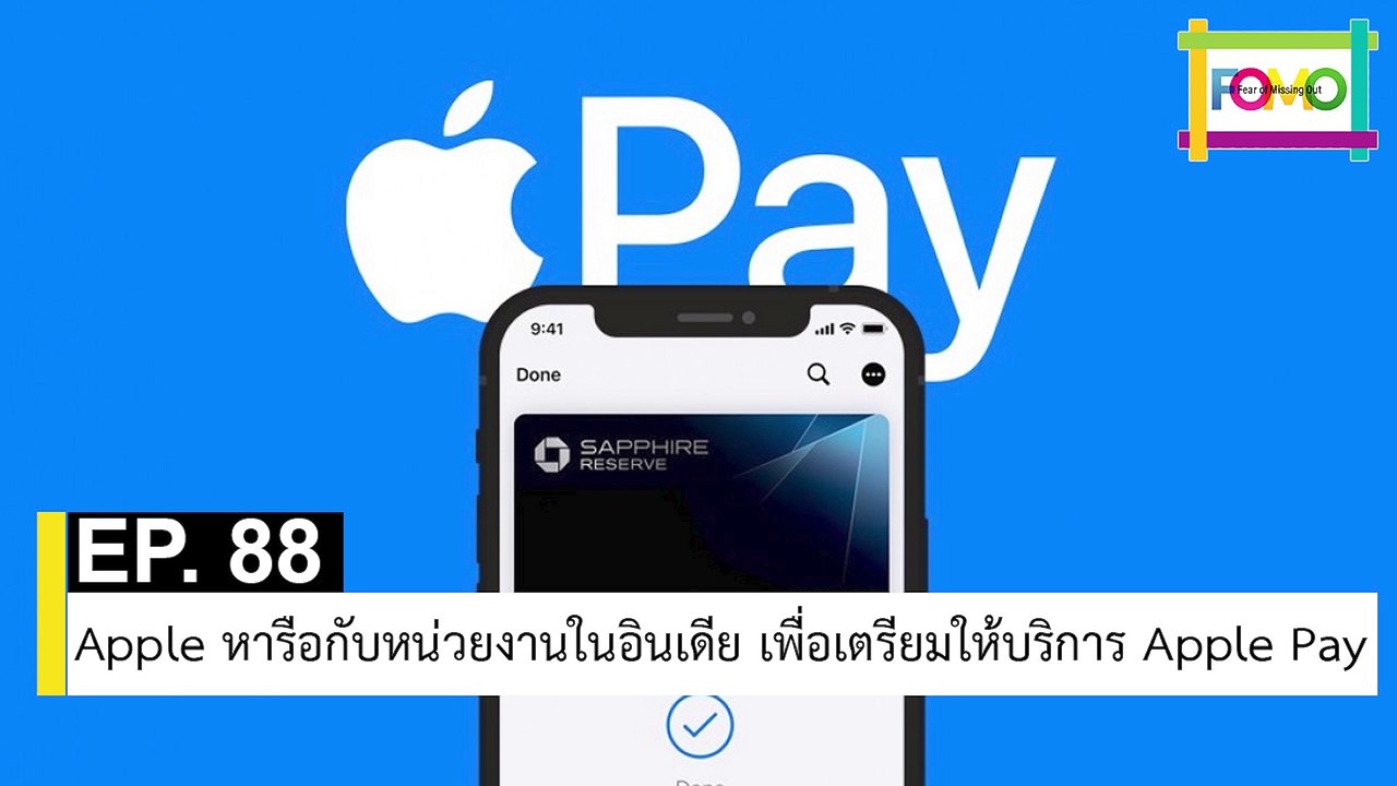 EP 88 Apple หารือกับหน่วยงานในอินเดีย เพื่อเตรียมให้บริการ Apple Pay | The FOMO Channel