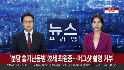 '분당 흉기난동범' 22세 최원종…머그샷 촬영 거부