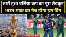 Asia Cup 2023: ACC ने जारी किया पूरा शेड्यूल, इस दिन होगी भारत-पाक की भिड़ंत | वनइंडिया हिंदी