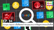 EP 94 Google Search เพิ่มฟิลเตอร์ Perspective หาข้อมูลจากคนบนโซเชียล | The FOMO Channel