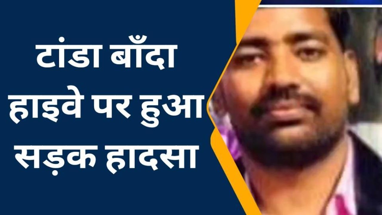 सुलतानपुर: पूर्व ब्लाक प्रमुख के छोटे भाई की सड़क दुर्घटना में मौत, परिवार में कोहराम