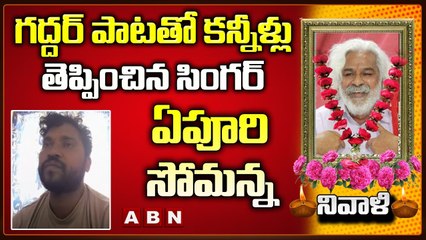 గద్దర్ పాటతో కన్నీళ్లు తెప్పించిన సింగర్  ఏపూరి సోమన్న || Gaddar || ABN Telugu