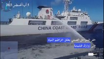 الفيليبين تتهم خفر السواحل الصيني بإطلاق خراطيم المياه على زوارقها في بحر جنوب الصين