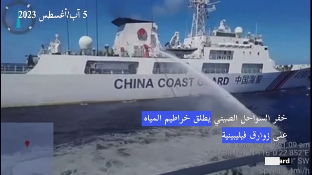 الفيليبين تتهم خفر السواحل الصيني بإطلاق خراطيم المياه على زوارقها في بحر جنوب الصين