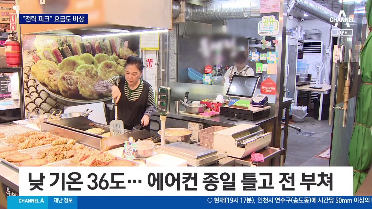 오늘 여름철 전력 최대치…“전력 피크” 요금도 비상