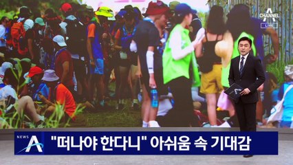 “떠나야 한다니” 스카우트 대원들, 아쉬움 속 기대감