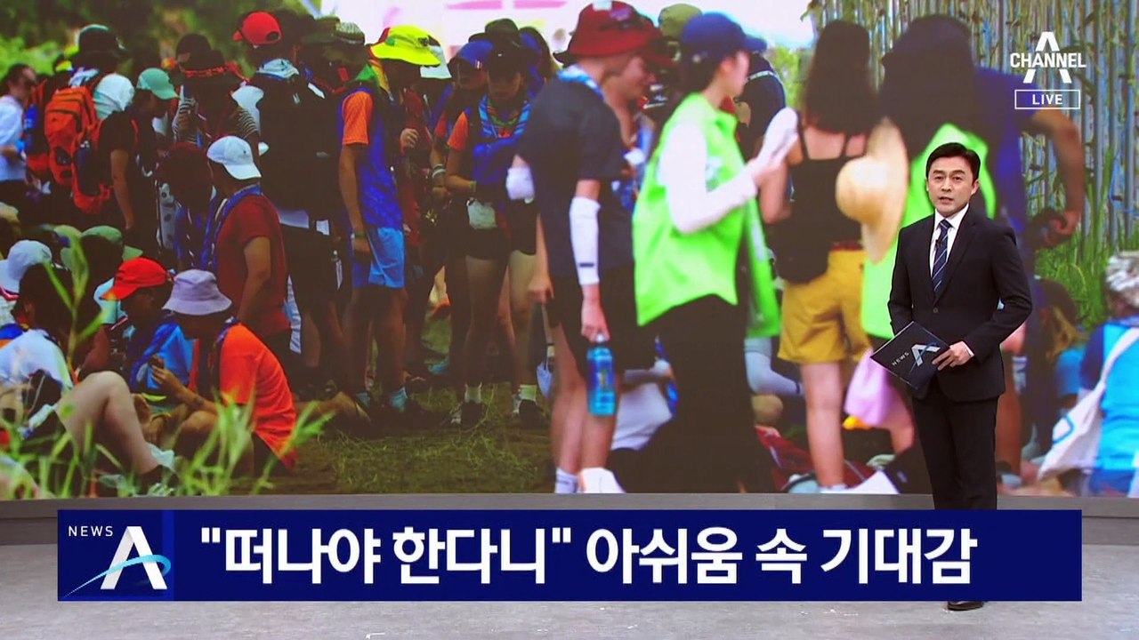 “떠나야 한다니” 스카우트 대원들, 아쉬움 속 기대감