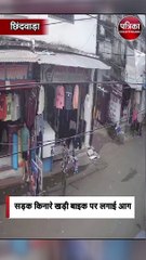 सड़क किनारे खड़ी बाइक पर लगाई आग