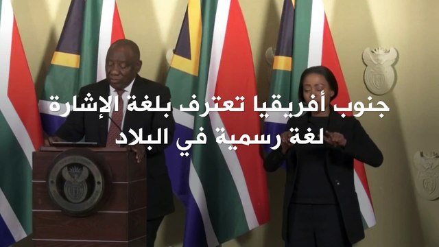 لغة الإشارة .. تصبح لغة رسمية في جنوب أفريقيا!