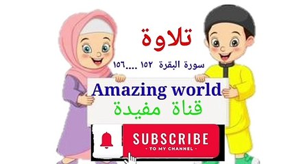 Download Video: Tilawat  al Quran  from  surah al Baqarah  ayat 152...156